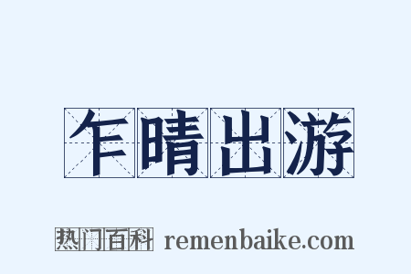 乍晴出游是什么意思的图片